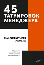 45 татуировок менеджера.  Правила российского руководителя