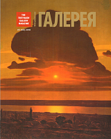 Журнал «Третьяковская галерея» №3 (60) 2018