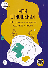 Мои отношения.  100+ техник и вопросов о любви и дружбе