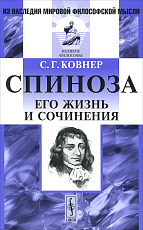 Спиноза,  Его жизнь и сочинения