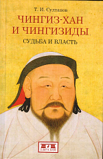 Чингиз-хан и Чингизиды.  Судьба и власть