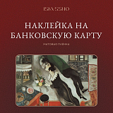 Наклейка ISKVSSNO «Шагал» на банковскую карту