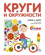 Круги и окружности