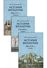 История Византии в 3-х тт