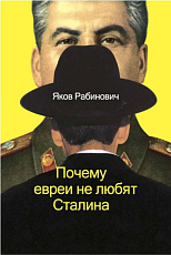 Почему евреи не любят Сталина