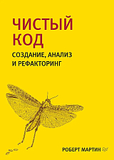 Чистый код: создание,  анализ и рефакторинг.  Библиотека программиста