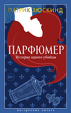 Парфюмер.  История одного убийцы