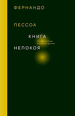 Книга непокоя (в новом переводе Александра Дунаева)