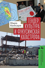 Гендер,  культура и фукусимская катастрофа