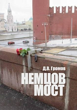 Немцов мост