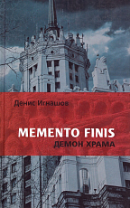 Memento Finis: демон храма