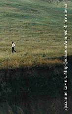 Дыхание камня: Мир фильмов Андрея Звягинцева.  2-е изд. 
