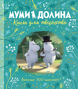 Муми-долина.  Книга для творчества