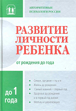 Развитие личности ребенка до 1 года