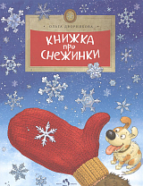 Книжка про снежинки (0+)