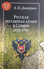 Русская регулярная армия в Сибири (1725-1796)