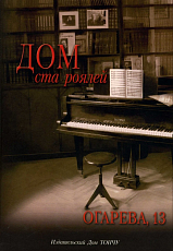 Дом ста роялей.  Огарева,  13