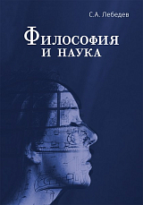 Философия и наука
