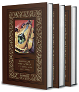 Советская фантастика 1920-1930-х годов т1-3