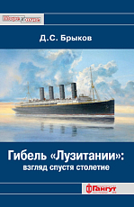 Гибель «Лузитании»: взгляд спустя столетие