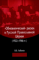 «Обновленческий» раскол в Русской Православной Церкви (1922–1946 гг.  )