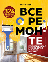 Все о ремонте.  Полное пошаговое руководство начинающего мастера (книга в суперобложке)