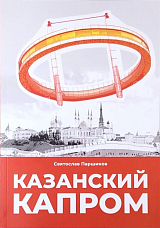 Казанский капром
