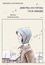 Девочка из города