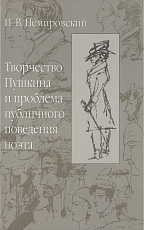 Творчество Пушкина и проблема публичного поведения поэта