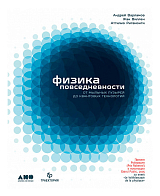 Физика повседневности: от мыльных пузырей до квантовых технологий