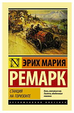 Станция на горизонте