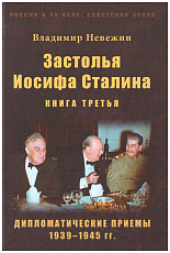 Застолья Иосифа Сталина кн3