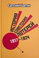 История советских лотерей 1917-1924