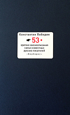 53 кратких жизнеописаний самых известных русских писателей