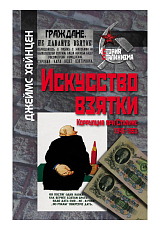 Искусство взятки.  Коррупция при Сталине,  1943–1953