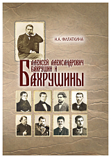 Алексей Александрович Бахрушин и Бахрушины