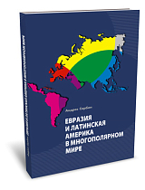 Евразия и латинская Америка в многополярном мире
