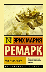 Три товарища (в переводе Архипова)