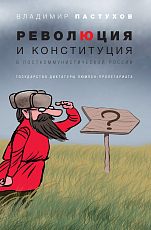 Революция и конституция в посткоммунистической России: Государство диктатуры люмпен-пролетариата