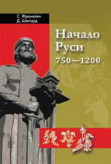 Начало Руси.  750-1200