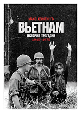 Вьетнам.  История трагедии.  1945-1975