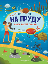 На пруду : книжка-гармошка с наклейками