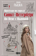 Санкт-Петербург.  Прогулки по городу.  По Неве с Пышкой