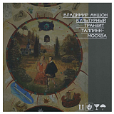Культурный транзит Таллин-Москва