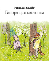 Говорящая косточка (0+)