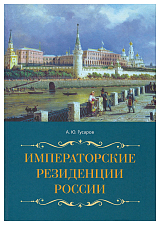 Императорские резиденции России