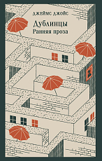 Дублинцы.  Ранняя проза