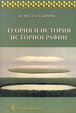 Теория и история историографии