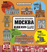 Москва.  Как это было