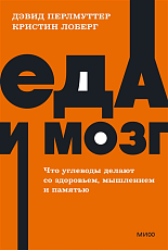 Еда и мозг.  Что углеводы делают со здоровьем,  мышлением и памятью